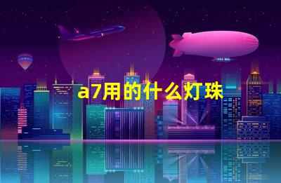 a7用的什么灯珠