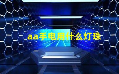 aa手电用什么灯珠