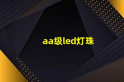 aa级led灯珠