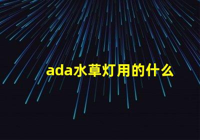 ada水草灯用的什么灯珠