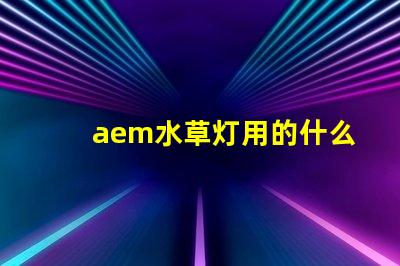 aem水草灯用的什么灯珠