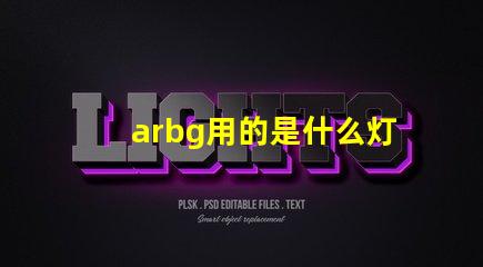 arbg用的是什么灯珠
