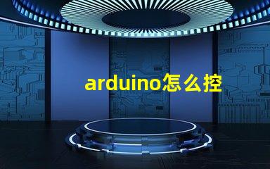 arduino怎么控制rgb灯带