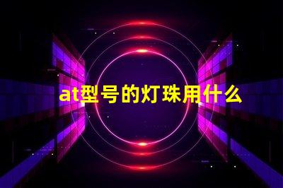 at型号的灯珠用什么驱动