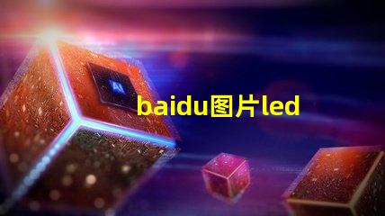 baidu图片led灯珠