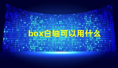 box白轴可以用什么灯珠