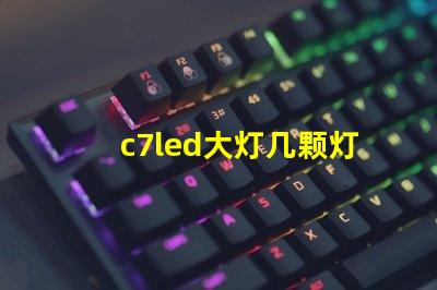c7led大灯几颗灯珠