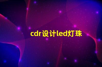 cdr设计led灯珠
