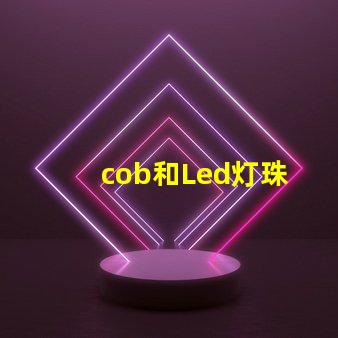 cob和Led灯珠