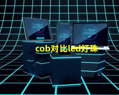 cob对比led灯珠