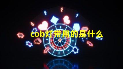 cob灯带用的是什么灯珠
