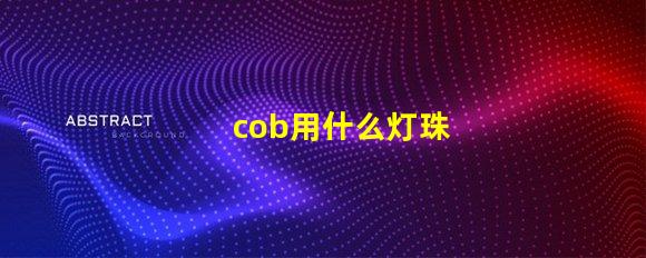 cob用什么灯珠