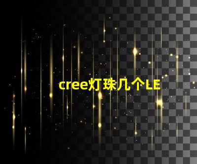 cree灯珠几个LED