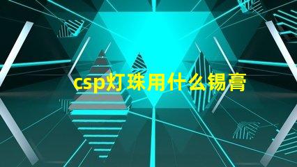 csp灯珠用什么锡膏