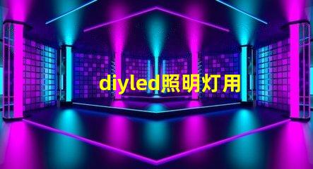 diyled照明灯用什么灯珠