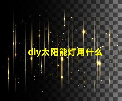 diy太阳能灯用什么灯珠好
