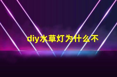 diy水草灯为什么不用5730灯珠