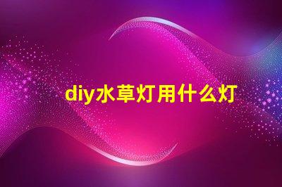 diy水草灯用什么灯珠