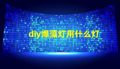 diy爆藻灯用什么灯珠
