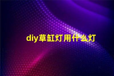 diy草缸灯用什么灯珠