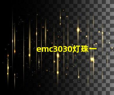 emc3030灯珠一种高效、可靠的照明解决方案