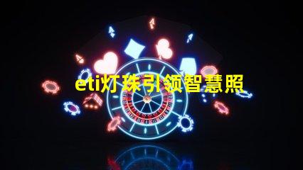 eti灯珠引领智慧照明时代的到来