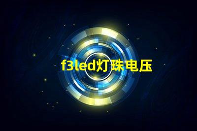 f3led灯珠电压