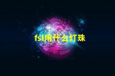 fsl用什么灯珠