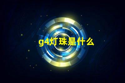 g4灯珠是什么