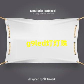 g9led灯灯珠