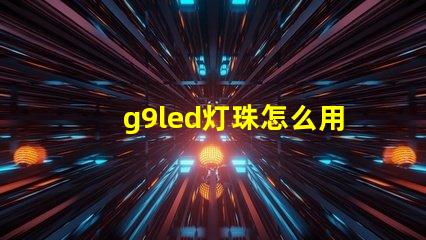 g9led灯珠怎么用