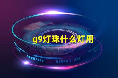 g9灯珠什么灯用