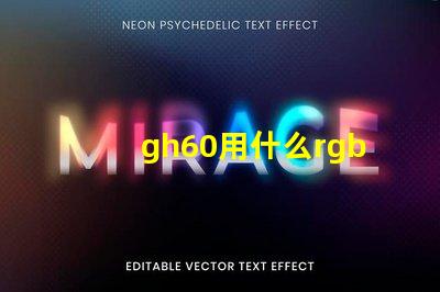 gh60用什么rgb灯珠