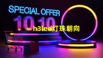 h3led灯珠朝向