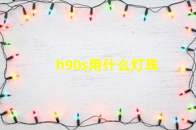 h90s用什么灯珠