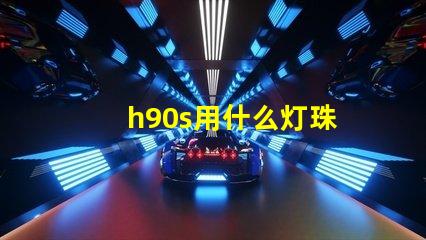 h90s用什么灯珠