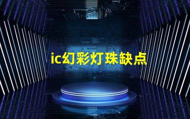 ic幻彩灯珠缺点