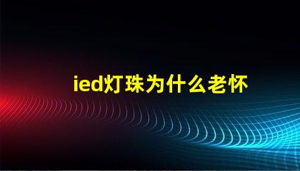 ied灯珠为什么老怀