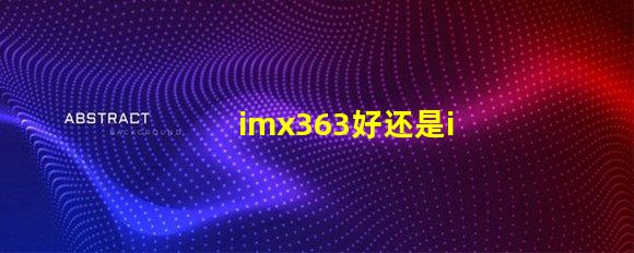imx363好还是imx682好