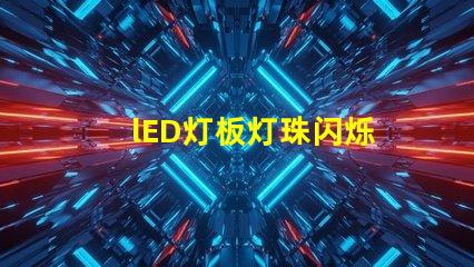 lED灯板灯珠闪烁