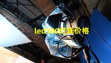 led100灯珠价格