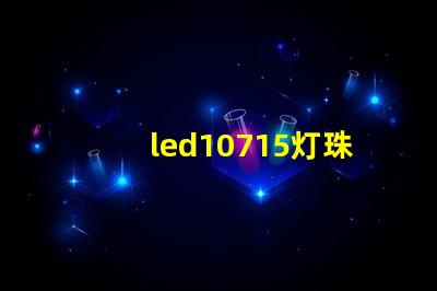 led10715灯珠