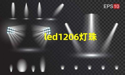 led1206灯珠