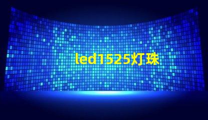 led1525灯珠