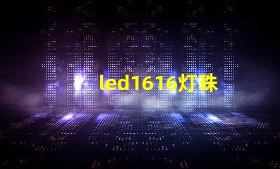 led1616灯珠