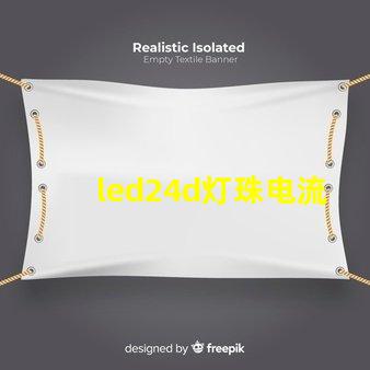 led24d灯珠电流参数