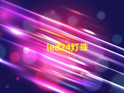 led24灯珠