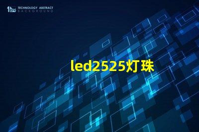 led2525灯珠