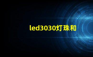 led3030灯珠和5730哪个好