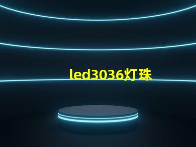 led3036灯珠